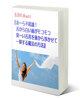 舌を痛めずきれいに舌苔をセルフ除去本１ 「あ～ら不思議！舌から白い綿がモコモコ 臭～い舌苔を奥から浮かせて一掃する魔法の方法」