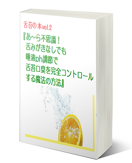 舌を痛めずきれいに舌苔をセルフ除去本２  「あ～ら不思議！　舌みがきなしでも　唾液ph調節で舌苔口臭を完全コントロールする魔法の方法」