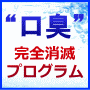 舌苔のブログ×【伊藤潤一式】口臭消滅プログラム